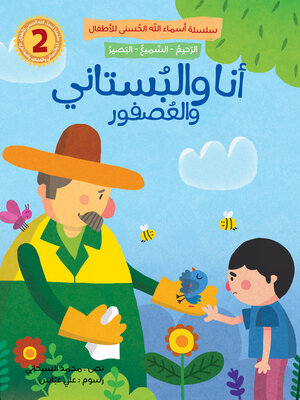 cover image of أنا والبستاني والعصفور